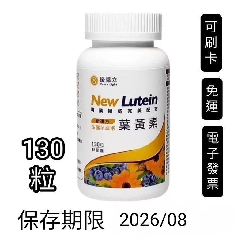 130粒， 好市多Costco ，Youth Light 優識立新複方葉黃素軟膠囊 130粒