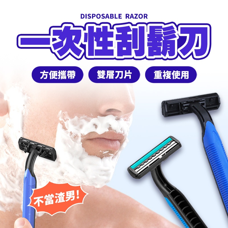 現貨 拋棄式 一次性碳鋼剃鬍刀 全身刮鬍刀 鬍渣無殘留 一次性刮鬍刀 刮鬍刀 拋棄式刮鬍刀 旅行刮鬍刀 雙層刮鬍刀 | 蝦皮購物