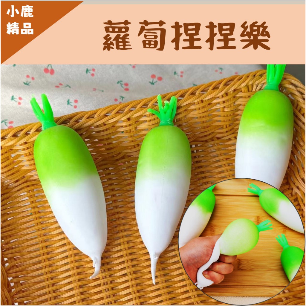 蘿蔔捏捏樂 舒壓玩具 仿真玩具 蘿蔔捏捏樂 仿真蘿蔔 | 蝦皮購物