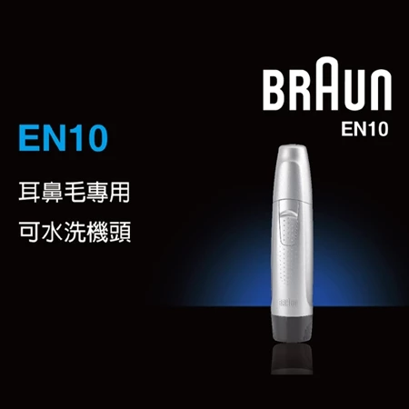 紳士修容的極致精準：百靈 BRAUN EN10 鼻毛耳毛修容刀——讓你的體面與自信，不露一絲破綻
