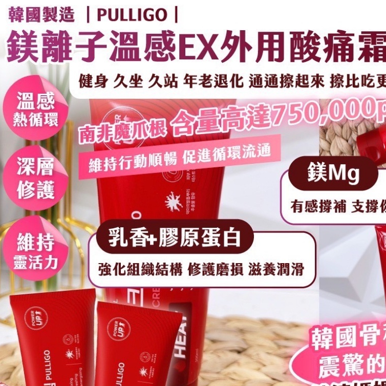 鎂離子溫感 EX外用酸痛霜100ml PULLIGO 韓國製造 外用微熱循環 母親節 繞境必備 舒緩膏 酸痛改善 | 蝦皮購物