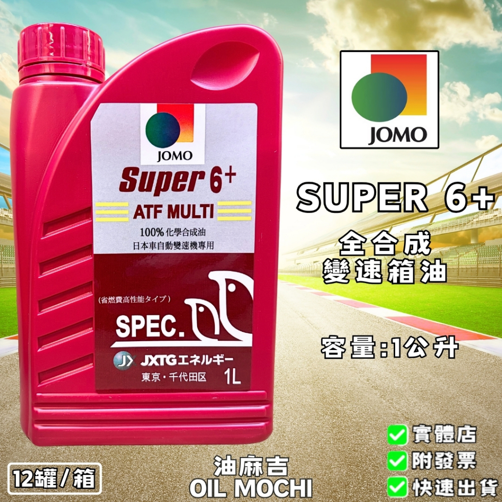 油麻吉JOMO SUPER 6+ ATF MULTI 自排油自動變速箱油全合成變速箱油| 蝦皮購物