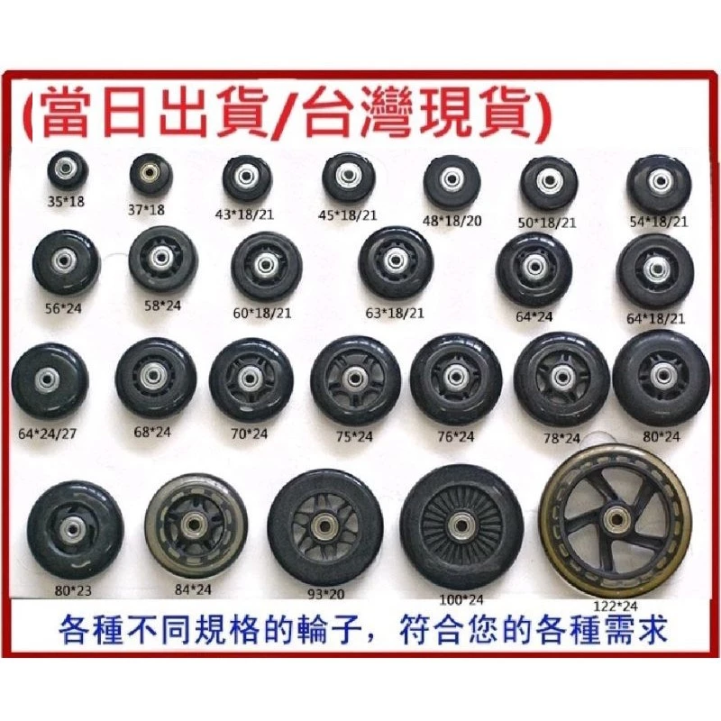 行李箱輪子 行李箱配件 兒童滑板車輪 蛇板輪 滑板輪 直排輪子 角輪 活動輪 各式用途專用輪子