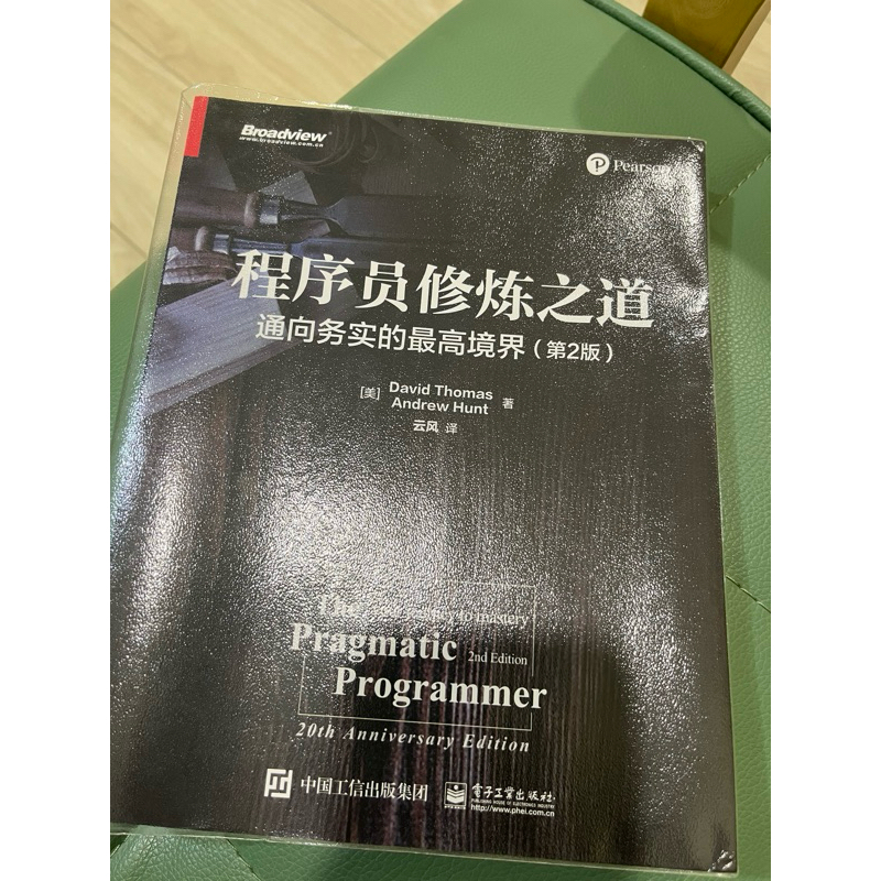 The Pragmatic Programmer 程序員修煉之道：通向務實的最高境界（第2版） 簡體中文版 | 蝦皮購物