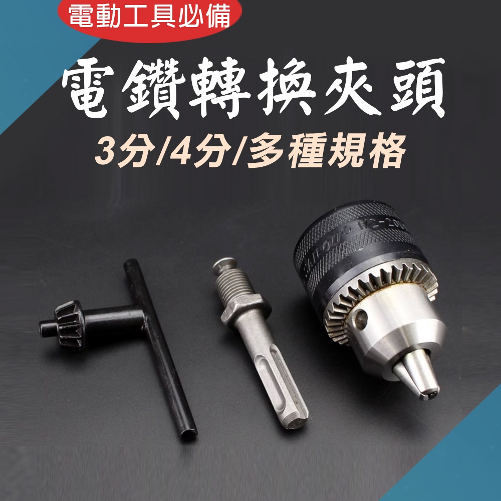TW台灣現貨 電鑽夾頭配件組 反牙螺絲 爪夾頭 電動扳手轉接頭 快速夾頭 轉換夾頭 手動夾頭 三夾頭 六角軸 四溝錘 | 蝦皮購物