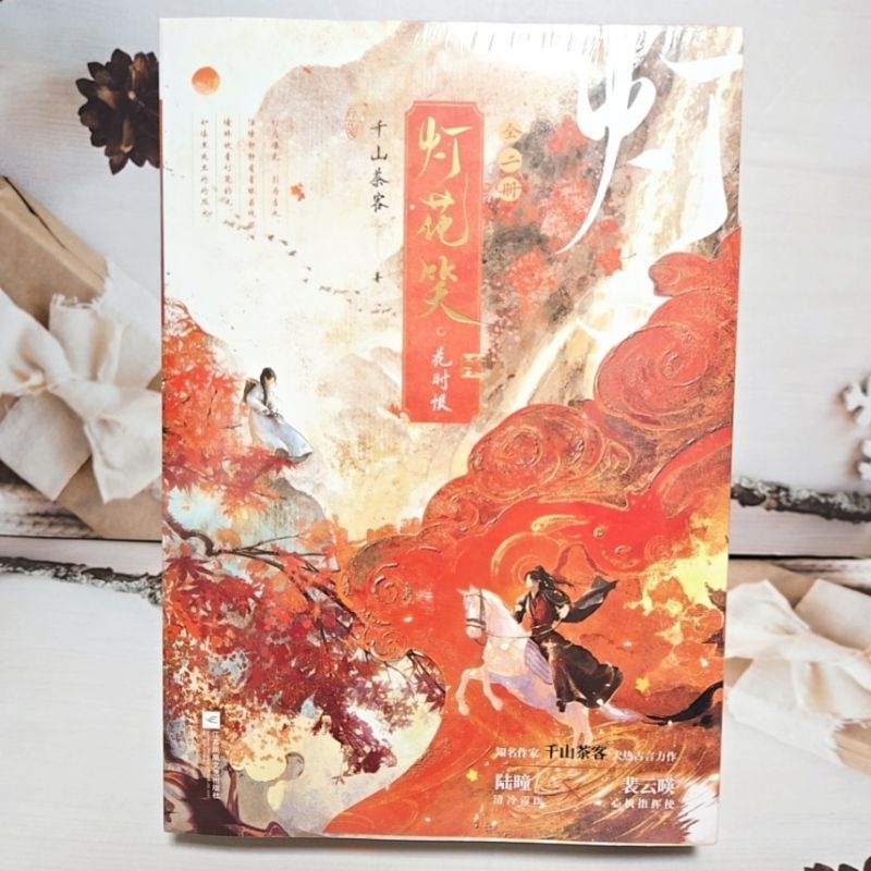 【現貨】千山茶客 灯花笑 花時恨 印簽（燈花笑） | 蝦皮購物