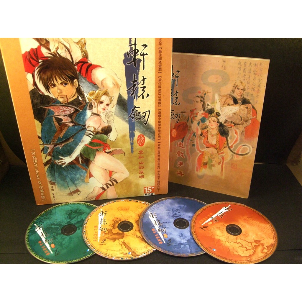 藏劍閣 PC遊戲收藏-軒轅劍3/軒轅劍三軒轅劍15週年紀念大盒版(藏劍閣遊戲特賣會B23) | 蝦皮購物