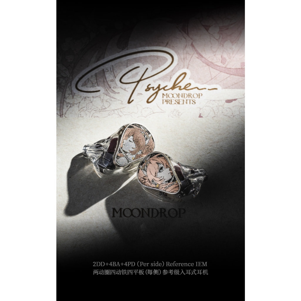 水月雨 Moondrop 灵魂 Psyche