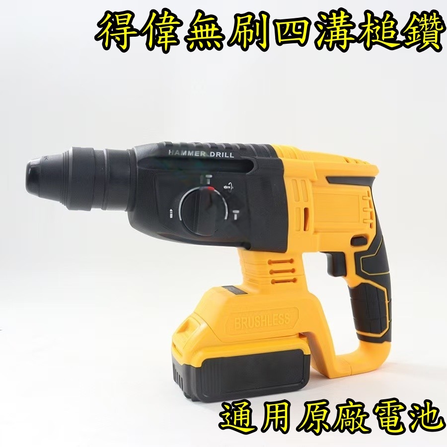 【真誠工具】得偉20V電錘無刷 三用錘鑽 四溝免出力電鑽 得偉通用 錘鑽 電錘 小鋼炮 二溝二槽 副廠18V | 蝦皮購物