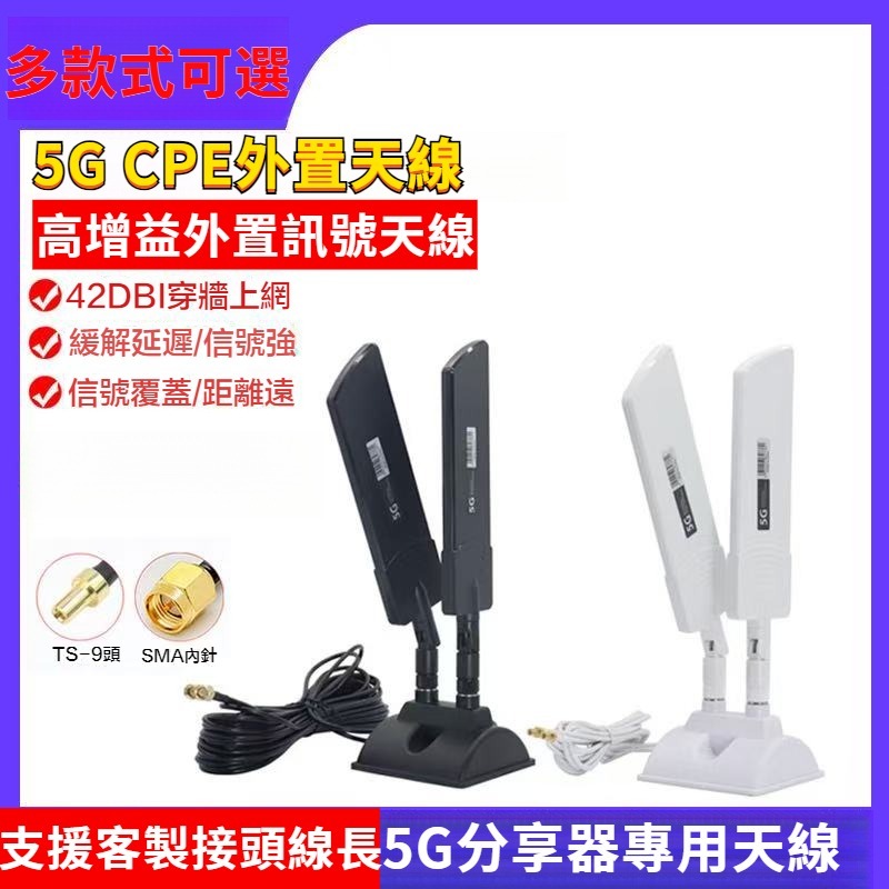 5G路由器天線 高增益分享器天線 CPE無線網卡外置天線 SMA/TS9接頭天線 外接路由器天線 5G訊號天線 4G天線 | 蝦皮購物