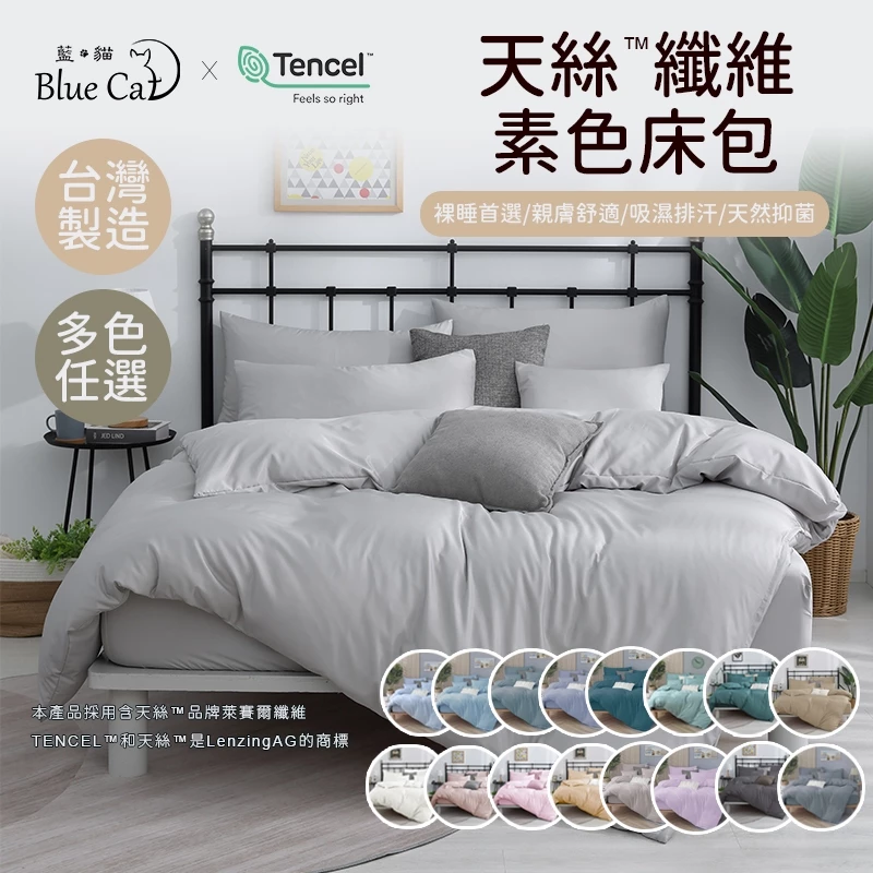 【藍貓BlueCat】台灣製造-天絲纖維素色床包 素色床包組 天絲床包 兩用被套組 雙人床包 單人床包