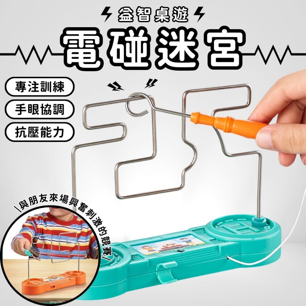 秒出免運🌸益智電碰迷宮 3D電電碰迷宮 電碰迷宮 電流急急棒 兒童玩具 兒童遊戲 益智遊戲 電碰遊戲 桌遊 玩具 | 蝦皮購物