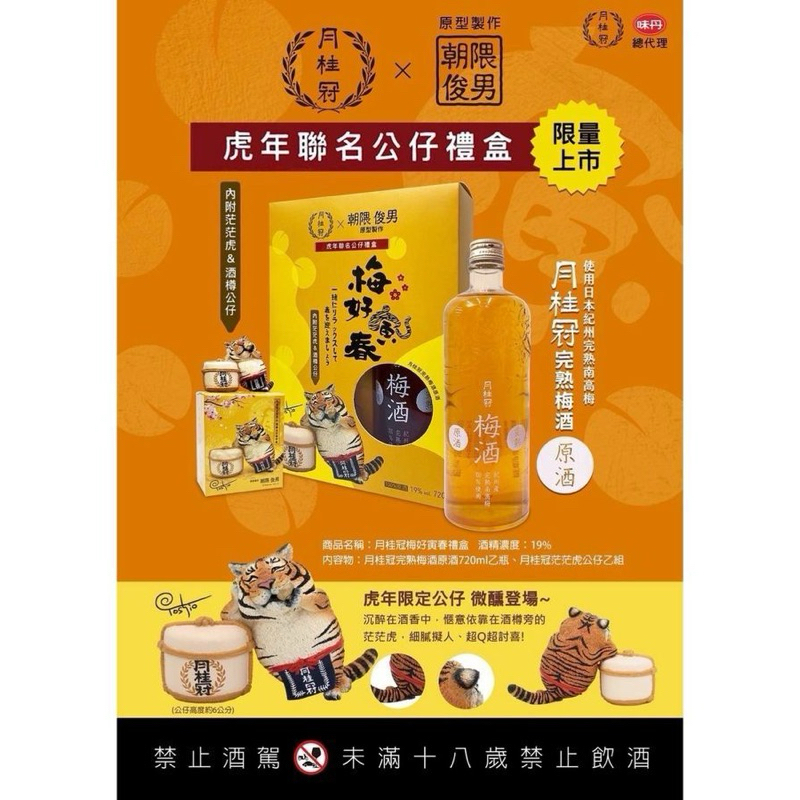 月桂冠X朝隈俊男茫茫虎+酒樽公仔（不含酒） | 蝦皮購物
