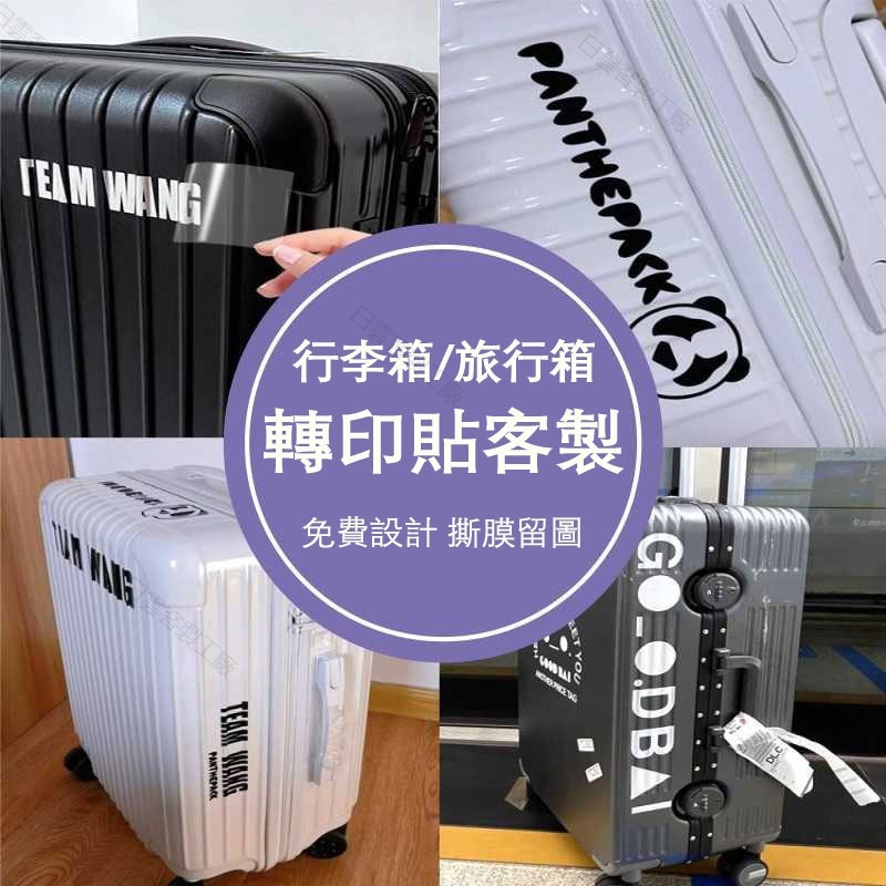【全場客製化】 💖行李箱貼紙客製旅行拉桿箱 uv轉印貼 diy姓名字母裝飾logo標識別貼 | 蝦皮購物