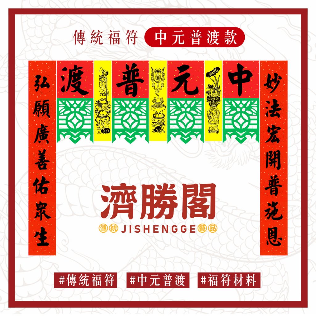 🐲〔濟勝閣〕傳統福符-中元普渡款/慶讚中元 JS0100 | 蝦皮購物