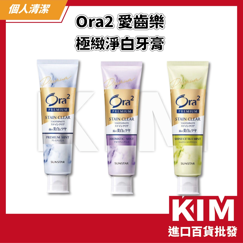 【KIM】【Ora2】日本三詩達 極緻淨白牙膏 100g 牙齒美白 清新口氣 日本口腔保健 極緻淨白 守護口腔健康 | 蝦皮購物
