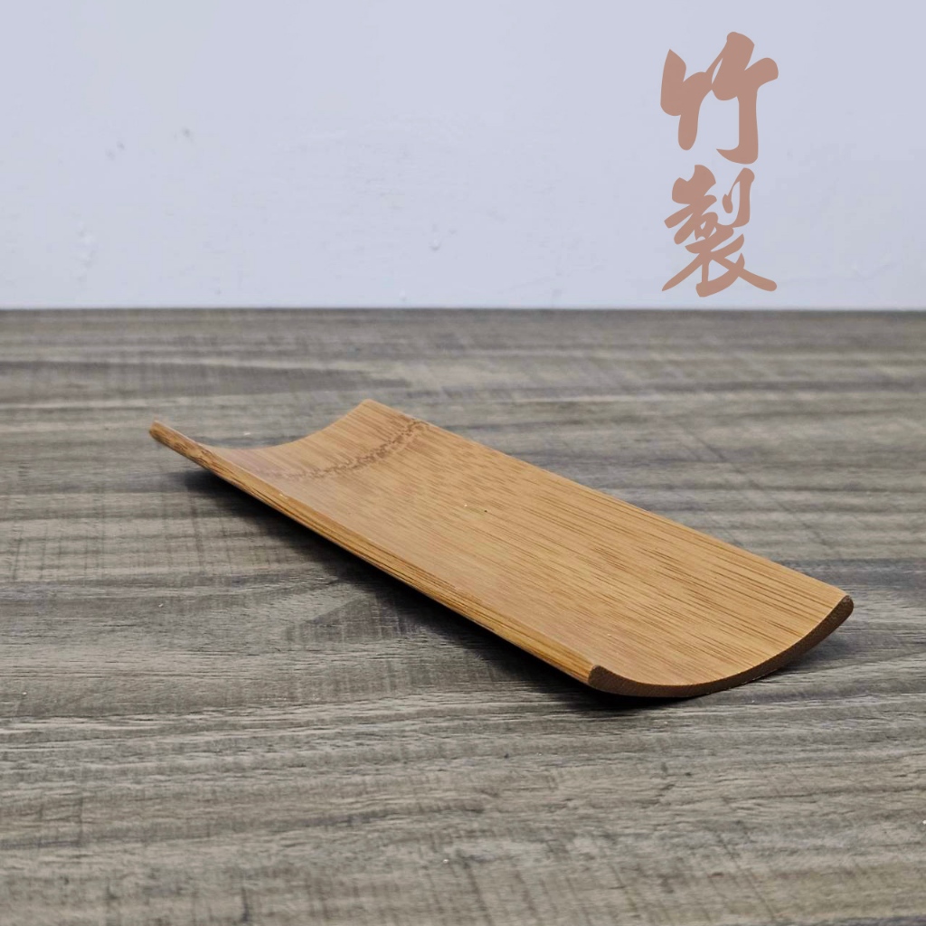 一席茶器【竹製(平頭茶撥、茶則、撥置) 三件組】孟宗竹茶則茶匙老竹茶