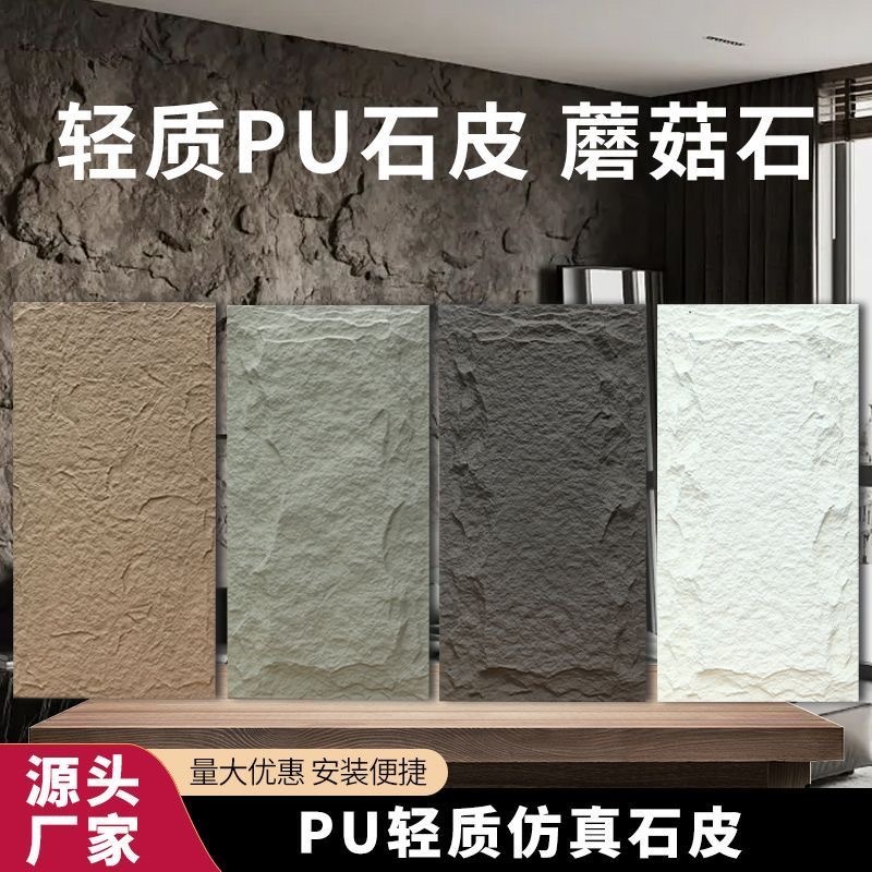 【廠家直銷】PU石皮文化石PU石皮薄款藝術石傳背景牆PU蘑菇石外牆裝飾仿真石材 | 蝦皮購物