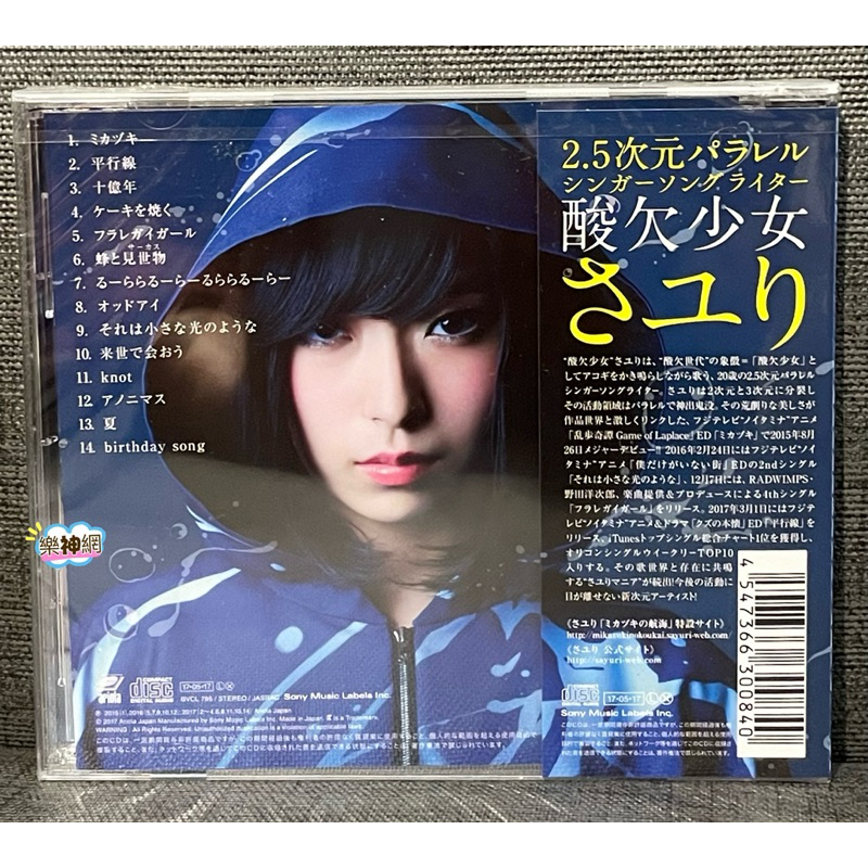 SAYURI 首張專輯新月航程/2nd專輯酸欠少女【日版普通盤CD