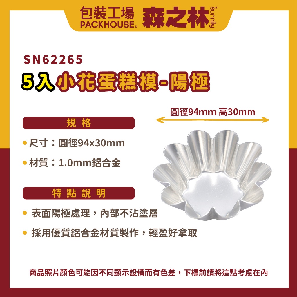 三能DS2260065小花蛋糕模不沾千層蛋塔模SN62265 小花蛋塔模陽極花朵蛋