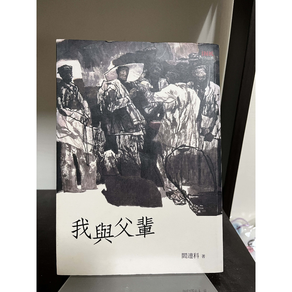 閻連科《我與父輩》，印刻出版 | 蝦皮購物