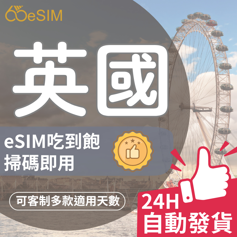 65eSIM【英國網卡】吃到飽 5G/4G高速 5~30天 隨掃即用 歐洲 倫敦 愛丁堡 尼斯 eSIM卡 網路 上網 | 蝦皮購物