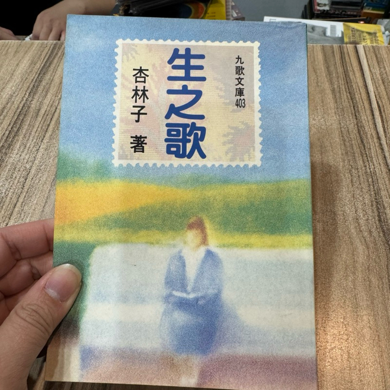 喃喃字旅二手書 畫記《杏林子-生之歌》九歌 | 蝦皮購物