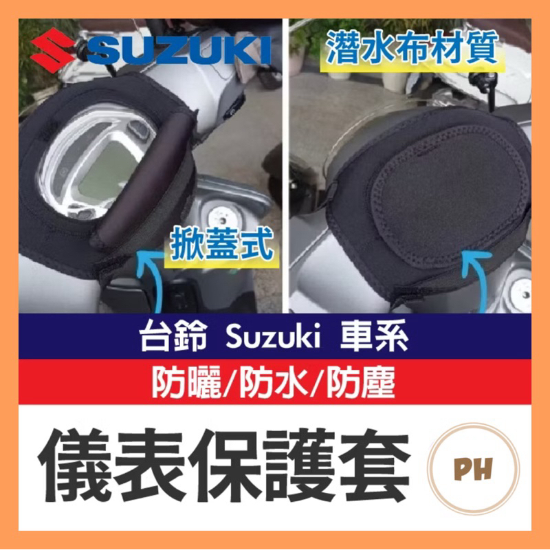 台鈴 SUZUKI 儀表罩 機車儀表套 儀錶套 機車龍頭罩 螢幕套 儀表套 儀錶板防曬套 螢幕保護套 SUI | 蝦皮購物
