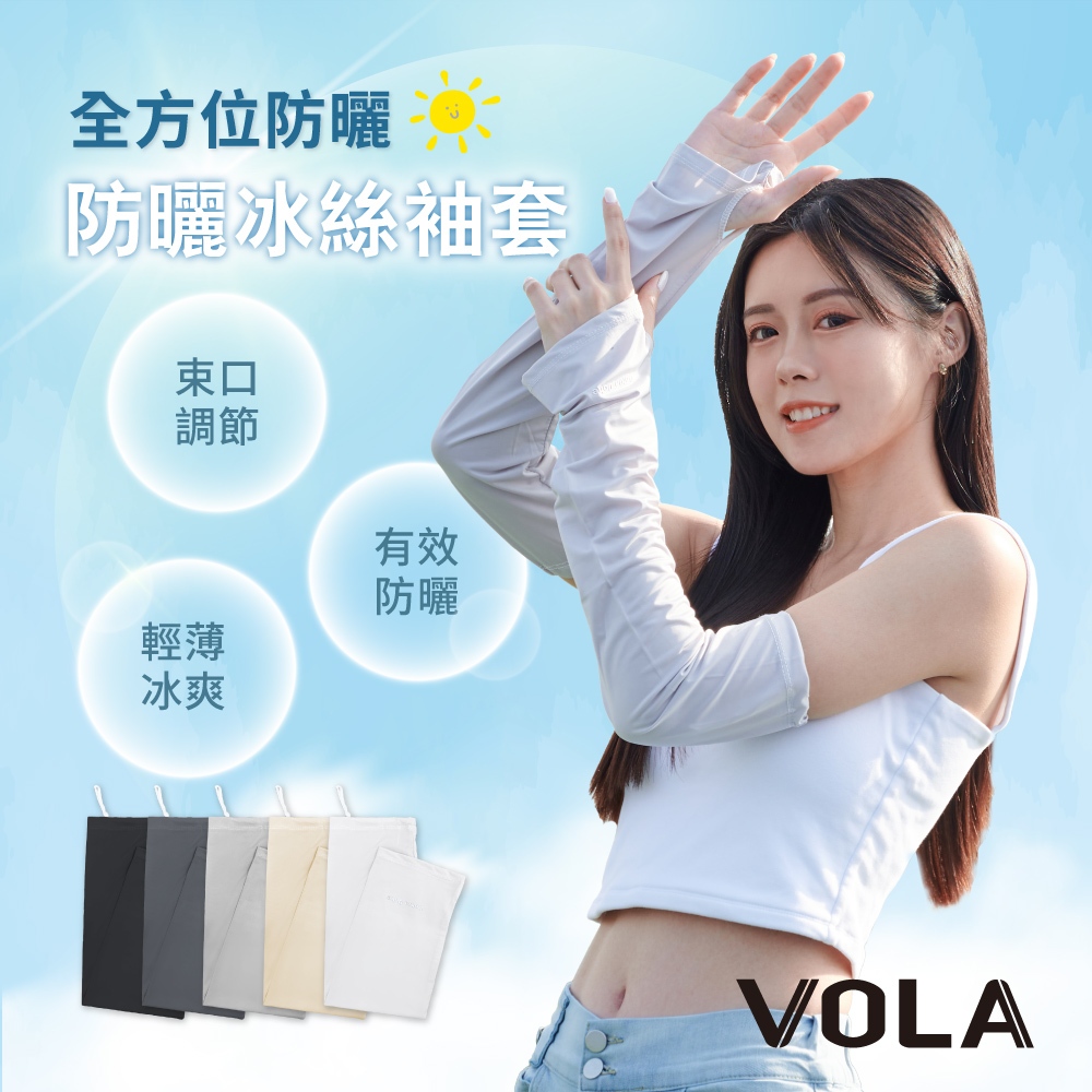 VOLA維菈 抗UV 防曬袖套 手套 冰絲袖套 袖套 防曬 輕薄袖套 涼感袖套 寬鬆袖套 戶外登山 運動 UP501 | 蝦皮購物