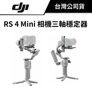 送乾燥劑3包 DJI 大疆 RS 4 MINI 相機三軸穩定器 公司貨 #單機版 #套裝版 rs4 mini