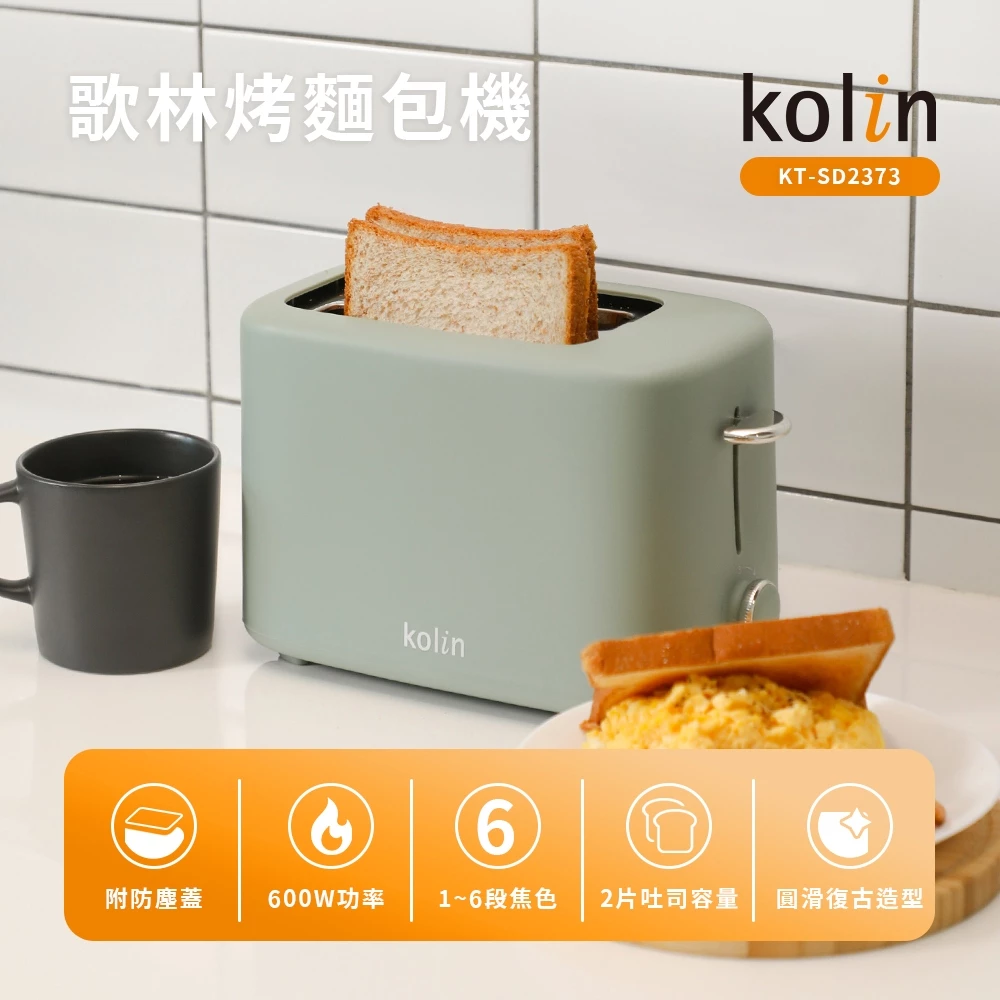 【文青風早餐美學】Kolin 歌林 KT-SD2373G 烤麵包機推薦:莫蘭迪復古質感、防塵上蓋,小資早餐10大理由誠實開箱!