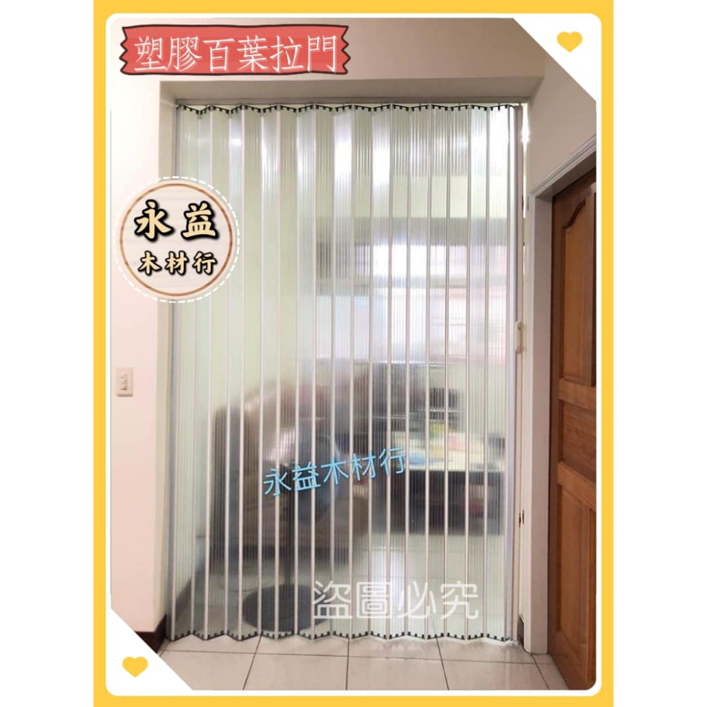 一般款 透明 塑膠百葉拉門 百葉拉門 塑膠拉門 百葉片 PVC拉門 擋冷氣 門片 / 才 ＊永益木材行(台北)＊ | 蝦皮購物
