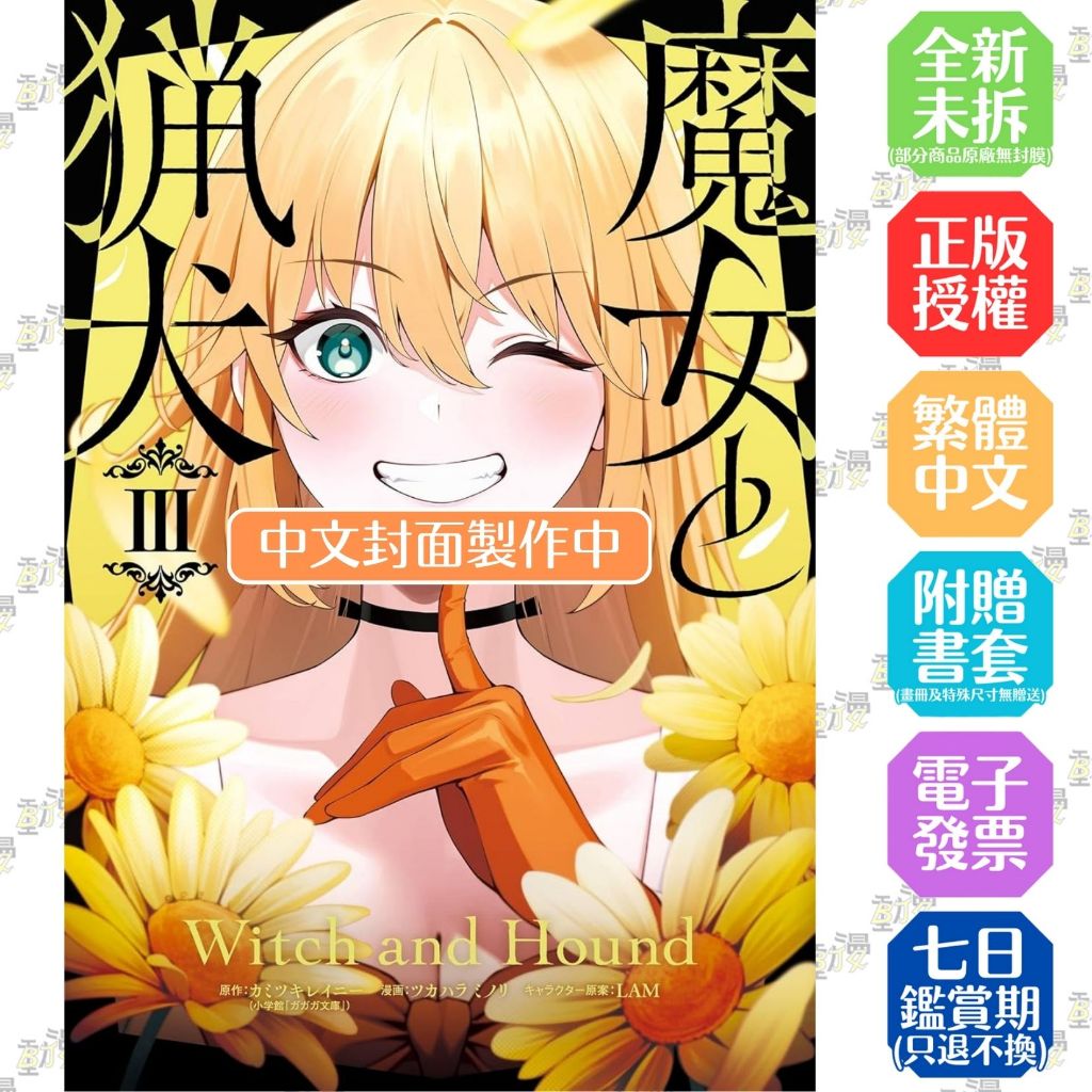 魔女與獵犬 1-2+3│贈書套│原作：カミツキレイニー 漫画：ツカハラミノリ キャラクター原案：LAM│長鴻漫畫│BJ4動漫 | 蝦皮購物