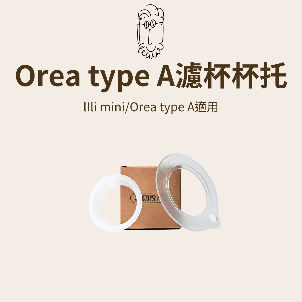 【咖樂生活】鮮咖悅嚴 Orea type A濾杯杯托 lIli mini適用 手沖咖啡 咖啡配件 咖啡器具 食品級矽膠 | 蝦皮購物