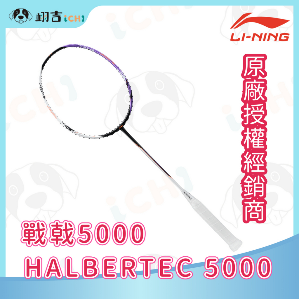 翊吉體育】李寧LINING Halbertec 戰戟5000 白紫4U 原廠授權經銷商