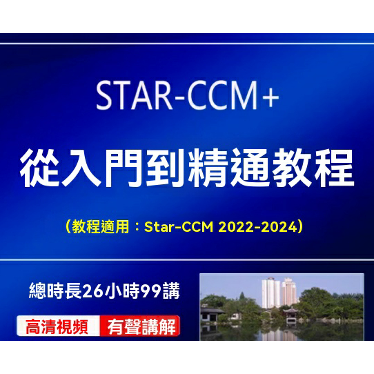 STAR-CCM+視頻教程流躰倣真分析從入門到精通不可壓縮多相流傳热 | 蝦皮購物