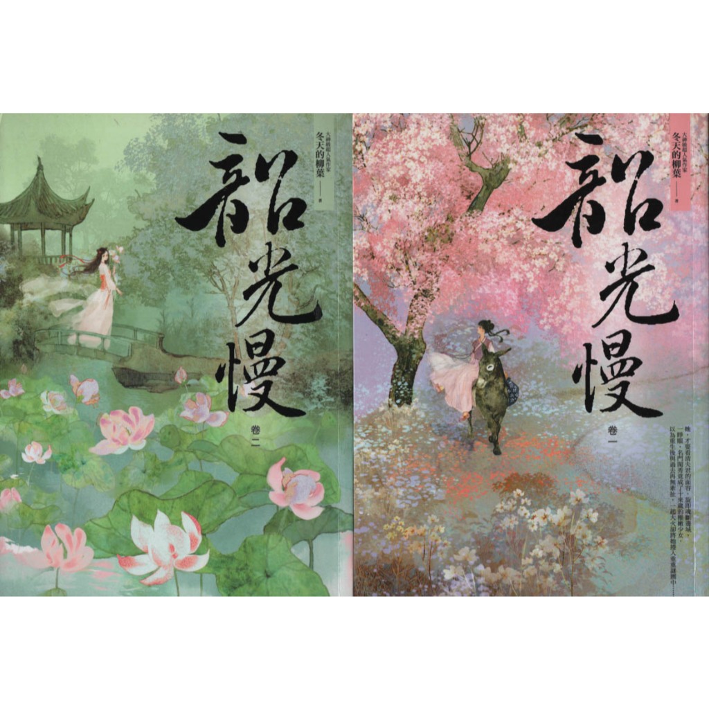 二手書／韶光慢 八冊合售／春光／冬天的柳葉／9789579439534 | 蝦皮購物