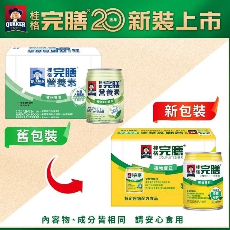桂格 完膳營養素 （純素食）植物蛋白配方 24入/箱 | 蝦皮購物