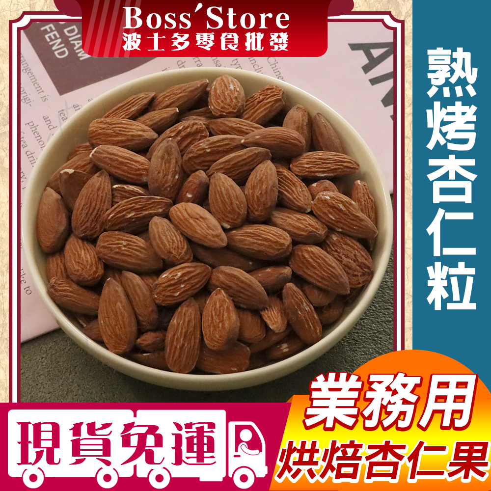 波士多 熟烤杏仁粒 3000g/1500g 零食批發 烘焙杏仁果 烘焙杏仁果 無調味杏仁果 鹽烤杏仁果 堅果 古早味零食 | 蝦皮購物