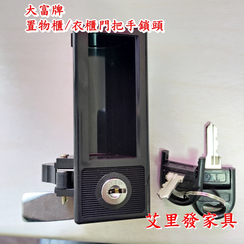 【艾里發傢俱】DAHFU大富置物櫃鎖 /大富衣櫃鎖/置物櫃鎖/內務櫃鎖/大富置物櫃/大型鐵櫃鎖衣櫃鎖內務鎖 | 蝦皮購物