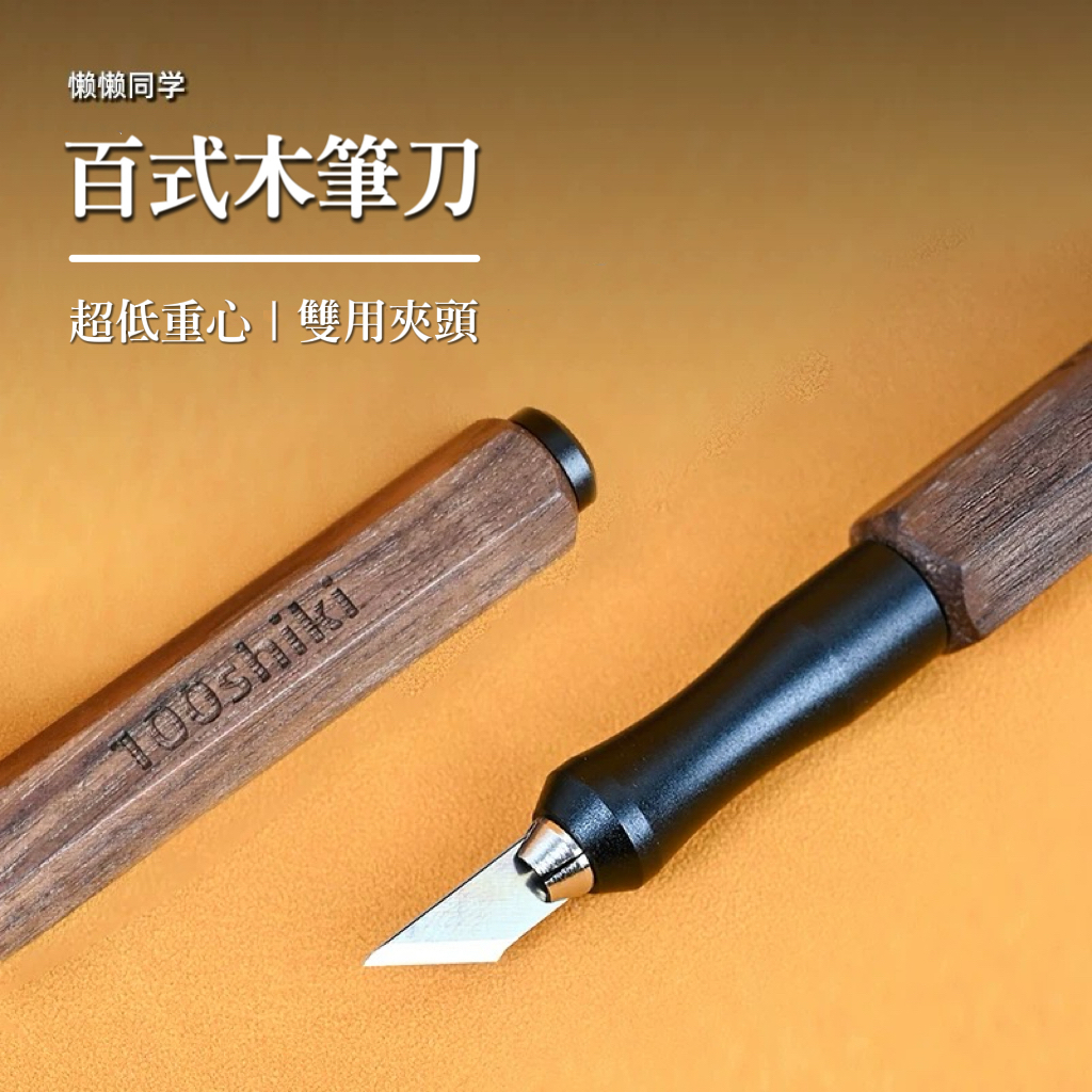 懶懶同學 刻線刀刀柄 鋼彈 模型 製作刻線 鎢鋼刀 木刀柄 刻線刀桿 刻線刀夾具 木筆桿 筆刀 筆桿 刀柄 | 蝦皮購物