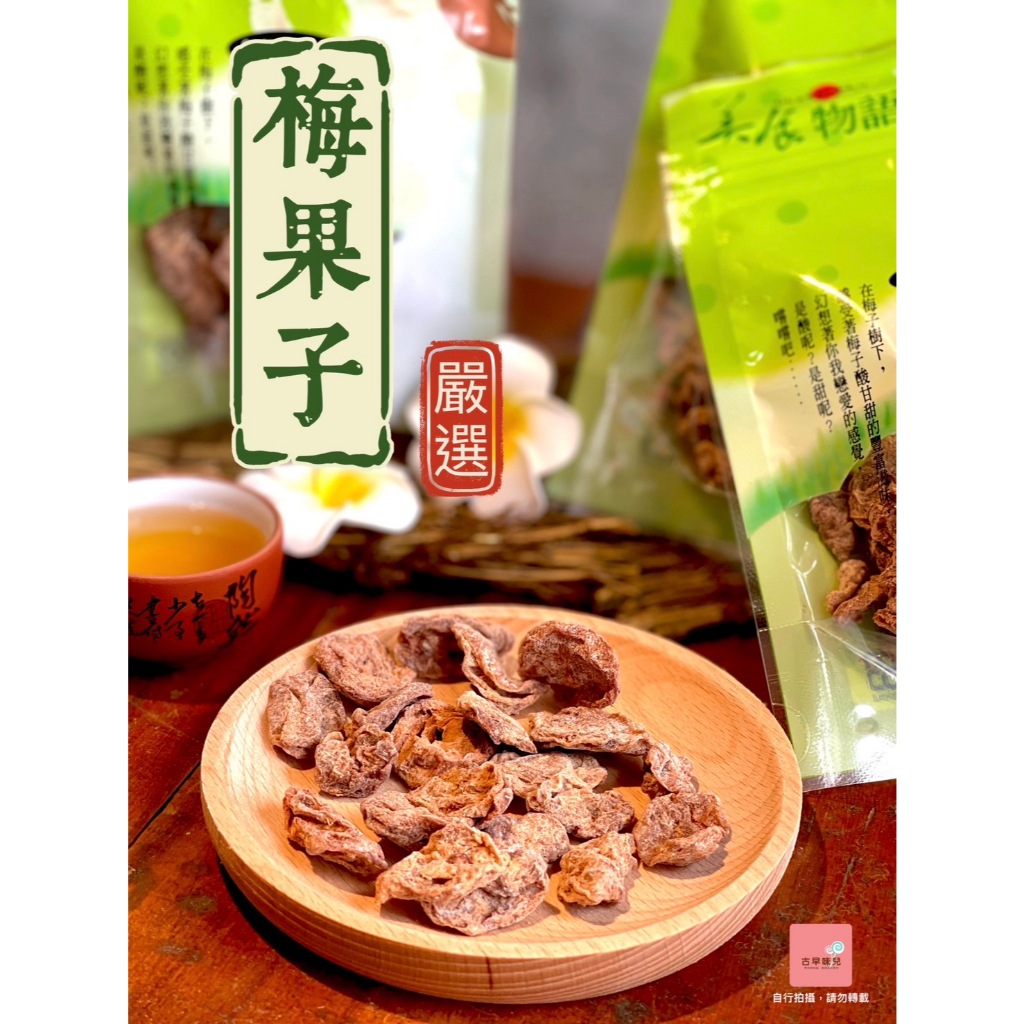 ｛免運活動｝梅果子 無核梅肉 無籽梅肉 梅子 梅子乾 梅子甘 蜜餞 古早味蜜餞 梅肉 古早味梅子 低鹽梅子 無核梅果 | 蝦皮購物