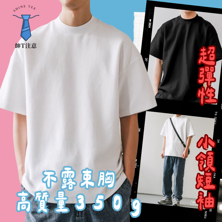 【小領口短袖】小領口短袖 超彈性 短T重磅350g素T、高質量螺紋領口，讓你束胸肩帶不再露出來 小領口 小領口T恤 短T | 蝦皮購物