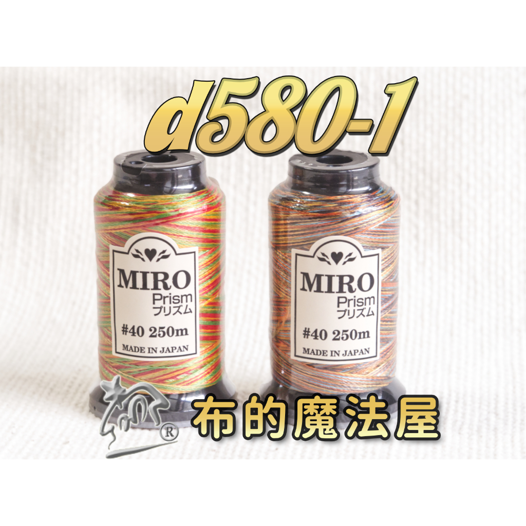 布的魔法屋】d580日本進口Miro-40番OZEKI 段染光澤線機縫線(拼布縫紉針