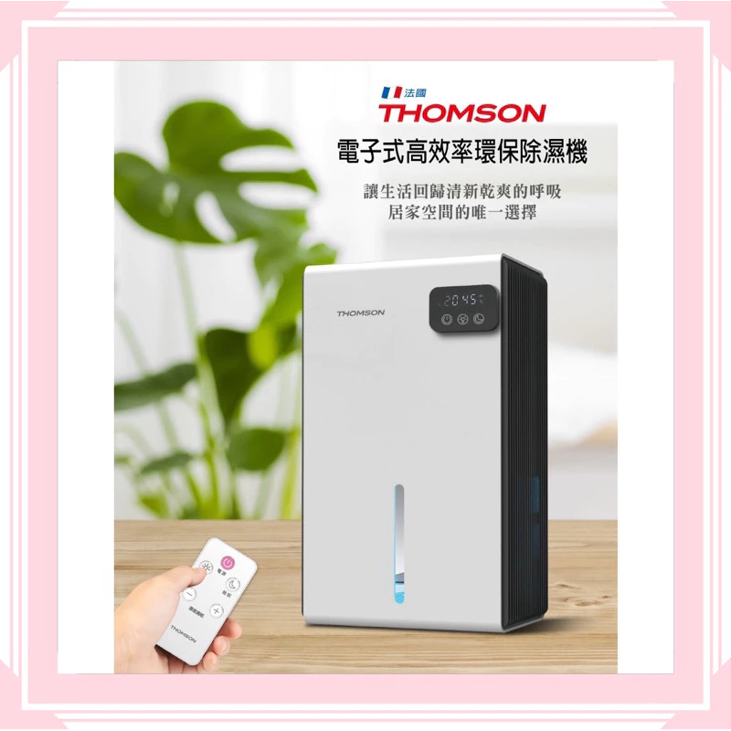 法式美學1000ml日除濕✕一鍵睡眠模式關燈✕78W超省電!THOMSON TM-SADE03 除濕機深度評測