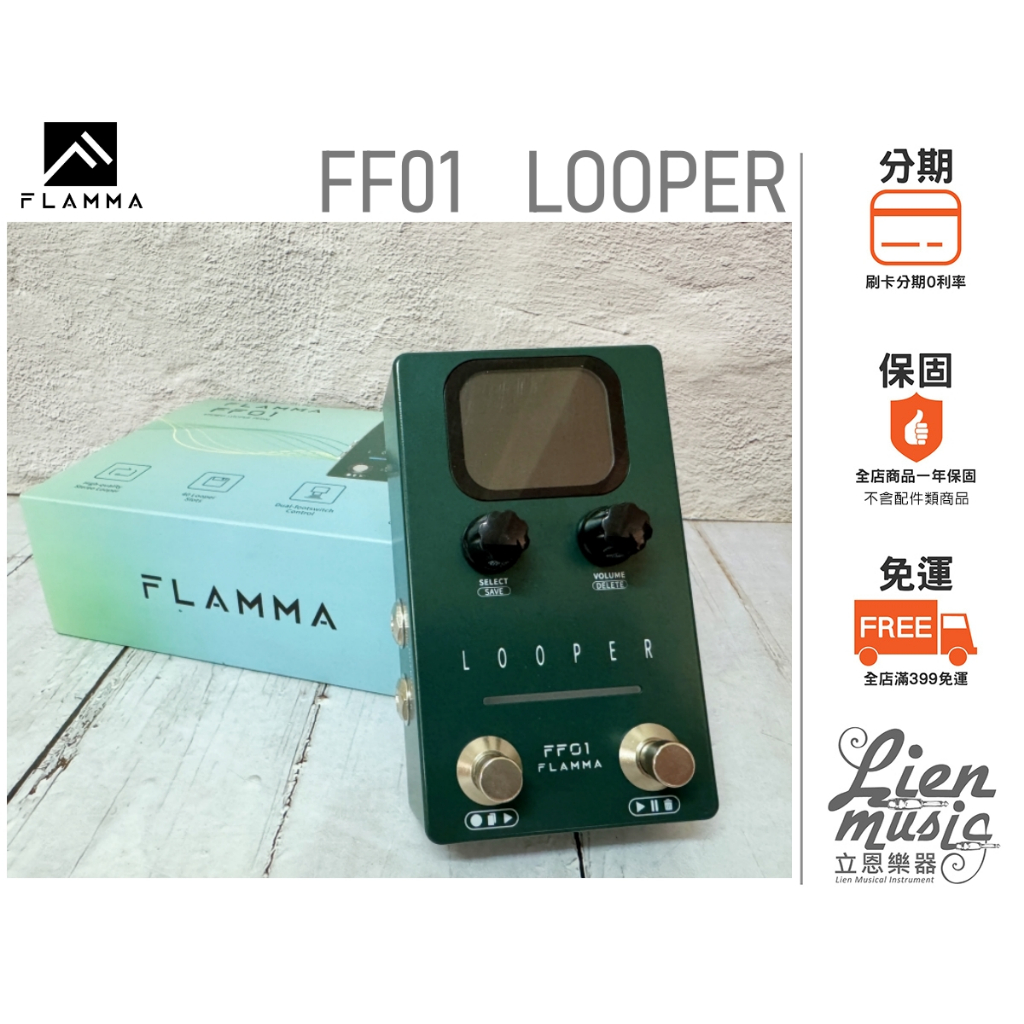 『立恩樂器 效果器專賣』公司貨保固 贈變壓器 FLAMMA FF01 LOOPER 循環 LOOPER FF-01 | 蝦皮購物