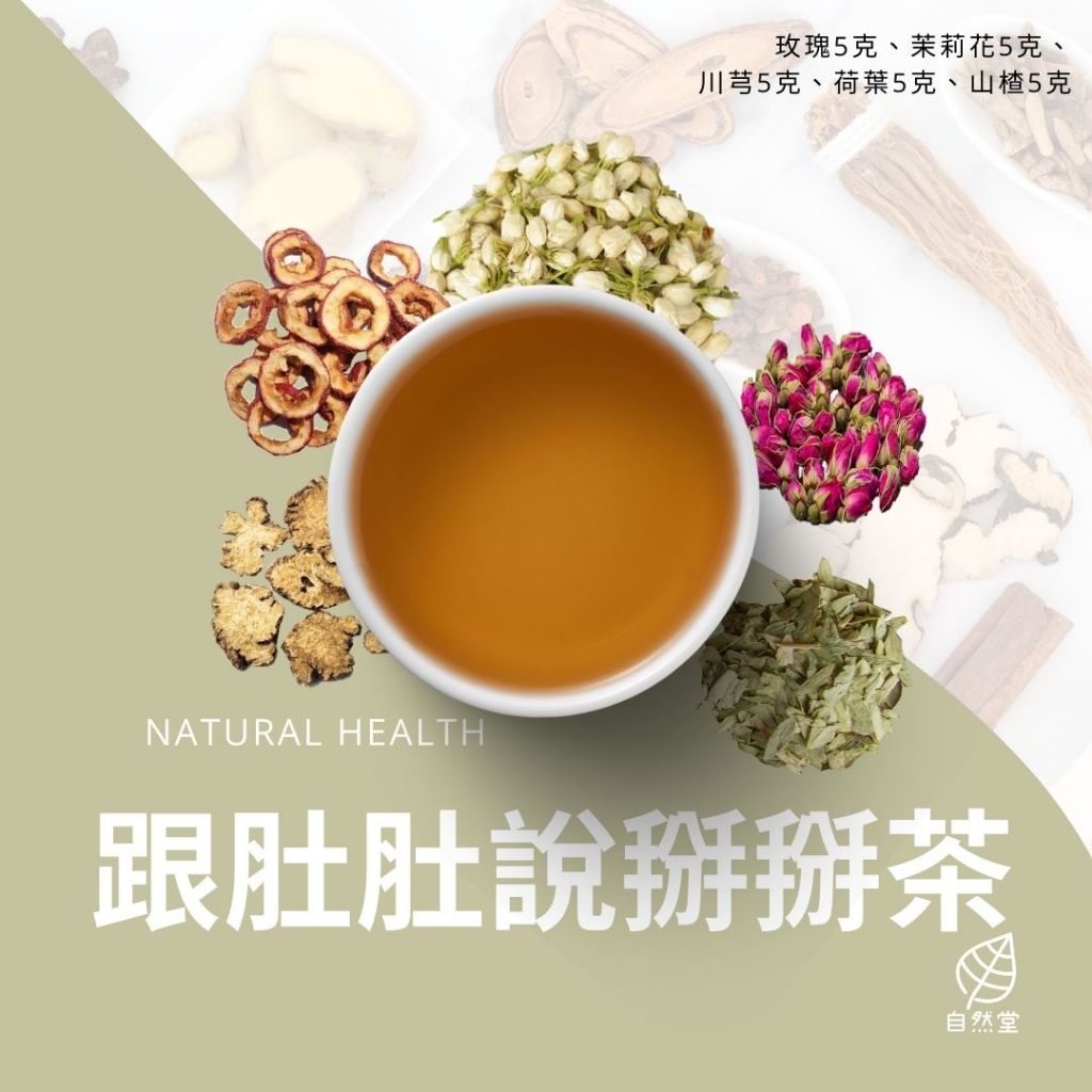 跟肚肚說掰掰養生茶 原材中藥 養身茶 茶包 中藥茶 中藥配方茶 玫瑰 茉莉花 山楂 荷葉 自然堂 | 蝦皮購物
