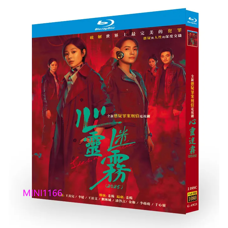 BD藍光大陸劇 《心靈迷霧》 (2025) 王真兒/李媛/王泊文 【TV全集+幕後花絮】 2025最新懸疑劇集 | 蝦皮購物