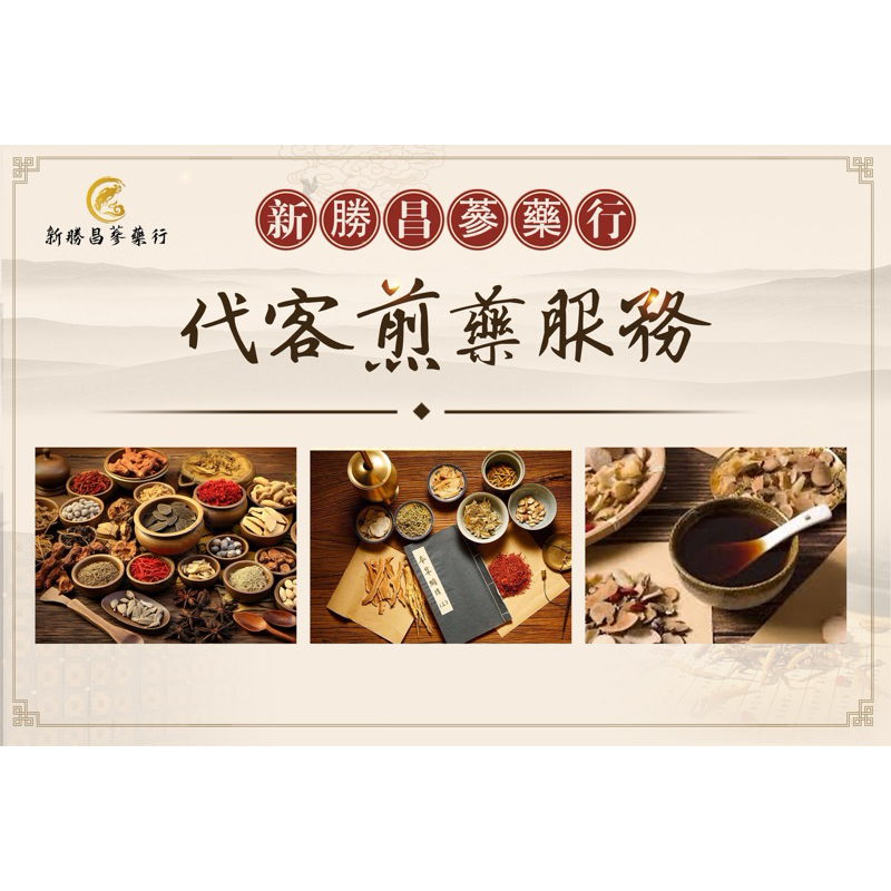 【代客煎藥服務】客制化即飲包 聊聊詢問取得報價後再下訂 | 蝦皮購物