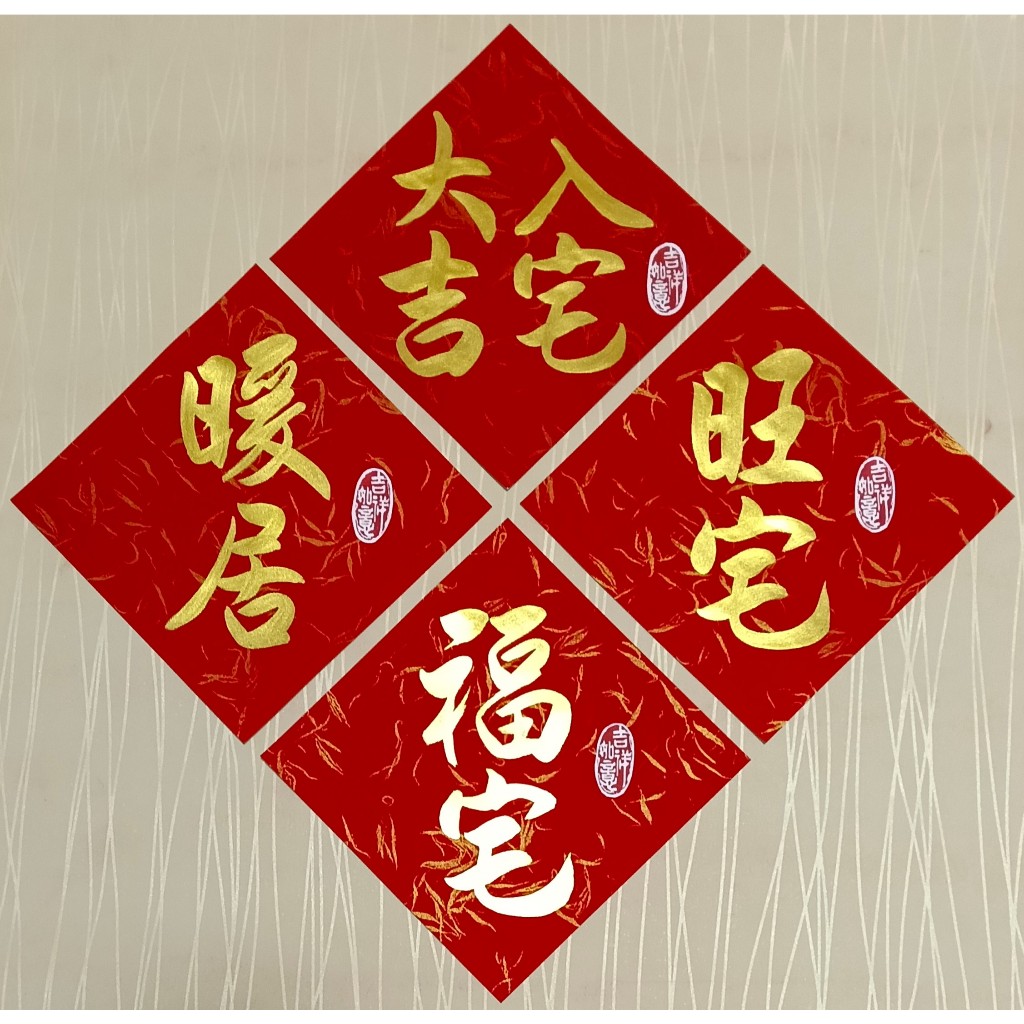朱老師手寫春聯/新居落成-暖居如意-入宅大吉-福宅-旺宅-福地旺宅 | 蝦皮購物